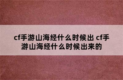 cf手游山海经什么时候出 cf手游山海经什么时候出来的